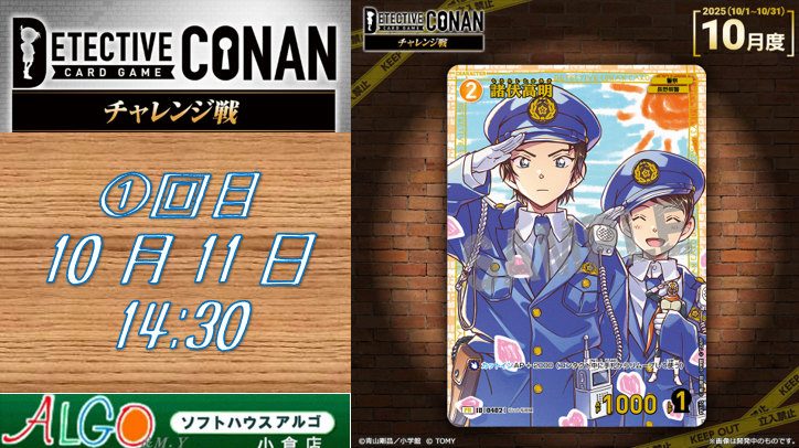 コナン〉10月のチャレンジ戦も2回開催！先着予約をお忘れなく
