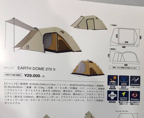 ○ホールアースのテント「アースドーム270」現物を見てきたレポ
