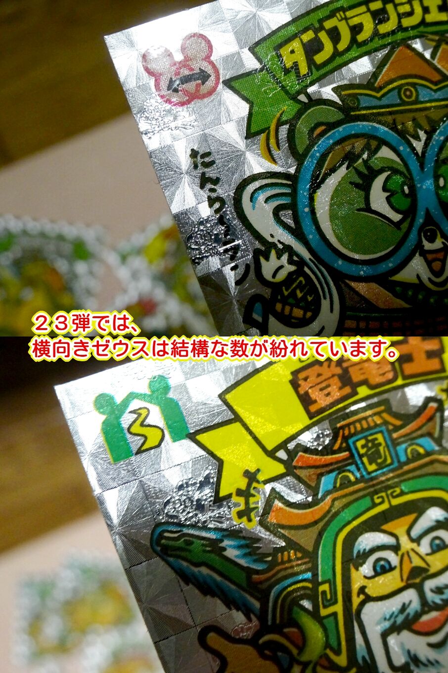 ビックリマンシール 第23弾 天使 聖キャッチピッチ 横向きゼウス 横