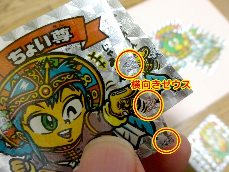 ビックリマンシール 第23弾 天使 聖キャッチピッチ 横向きゼウス 横