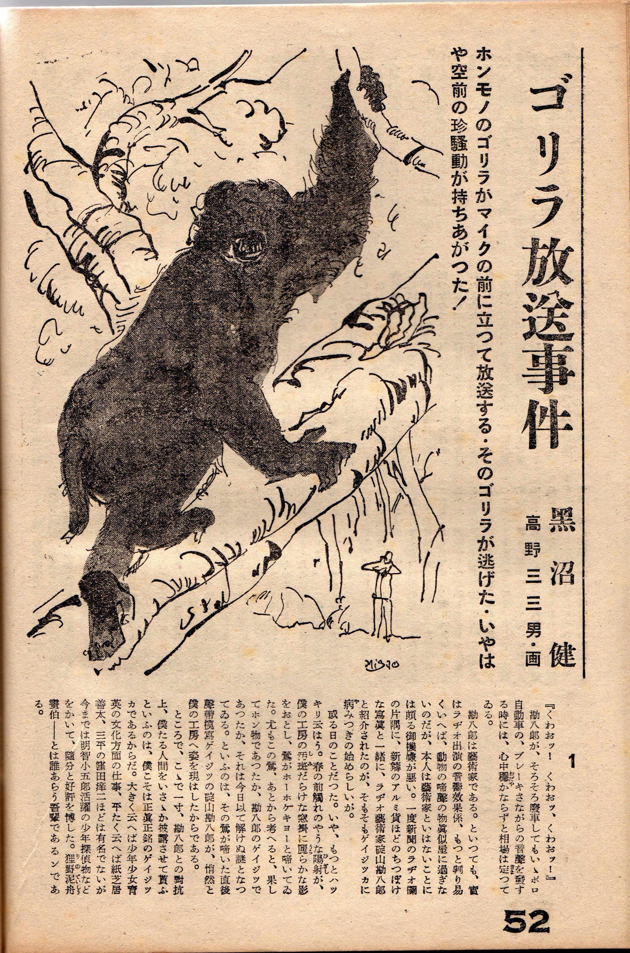 黒沼健「ゴリラ放送事件」（探偵雑誌『妖奇』昭和25年5月号所収