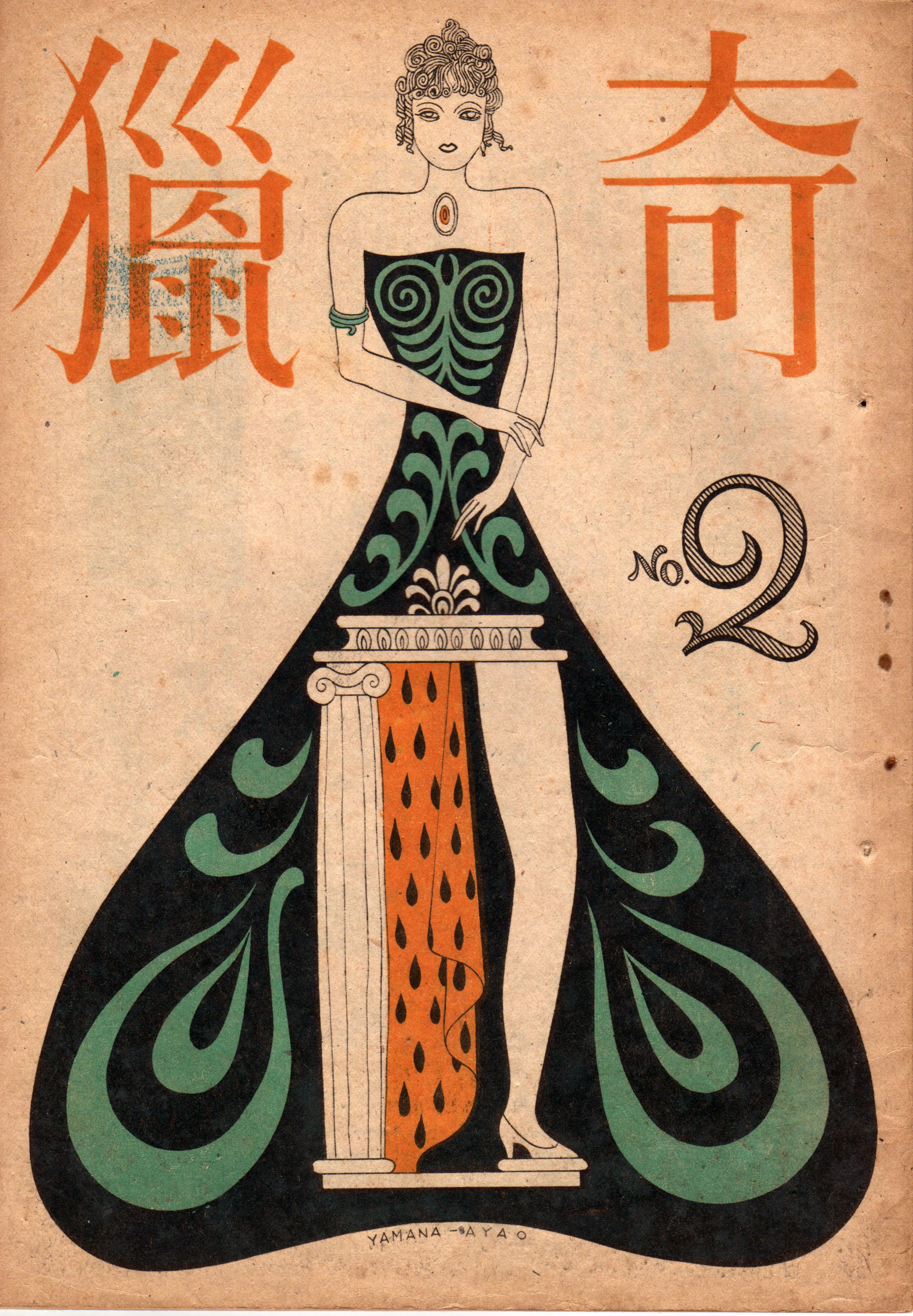 黒沼健「ゴリラ放送事件」（探偵雑誌『妖奇』昭和25年5月号所収