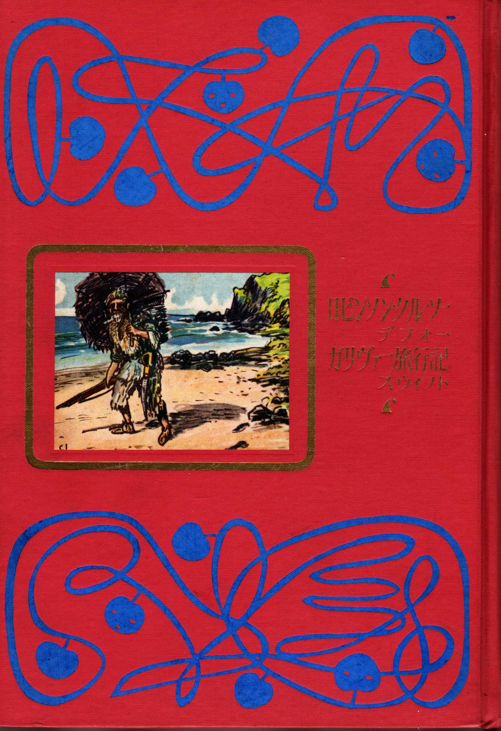 井伏鱒二編著『ロビンソン漂流記』（鶴書房 昭和36年9月20日