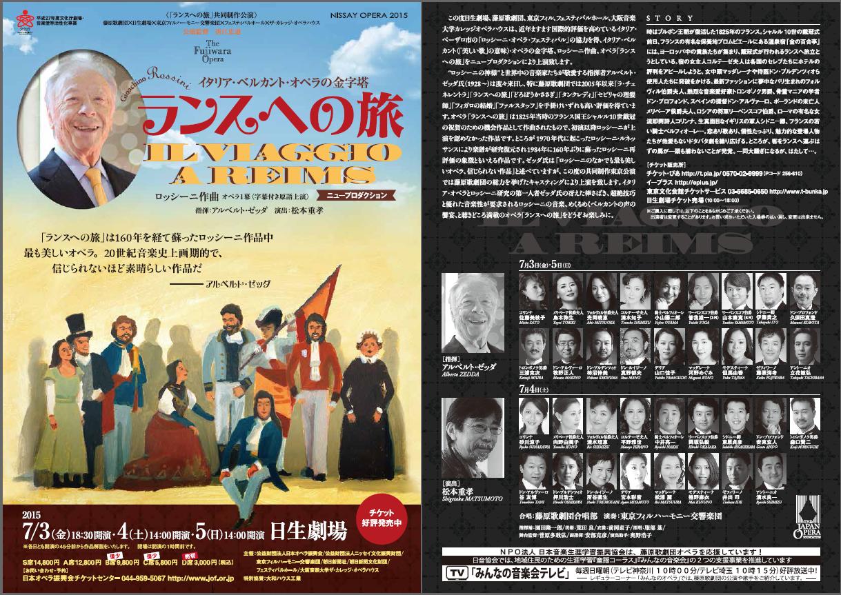 オペラ] ロッシーニ 「ランスへの旅」 （藤原歌劇団） : ブログ di Luna