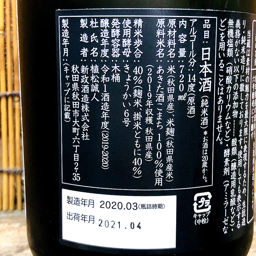 新政「佐藤卯兵衛 生酛純米」飲み手に技量を求める高難易度秋田酒