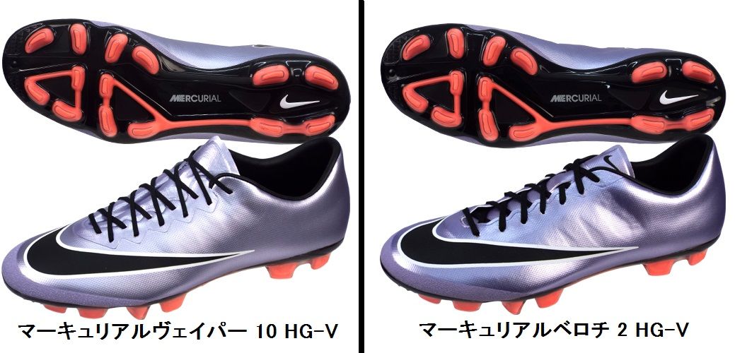 マーキュリアルヴェイパー10 と ベロチ2 HG-V 比較 : Kohei's BLOG