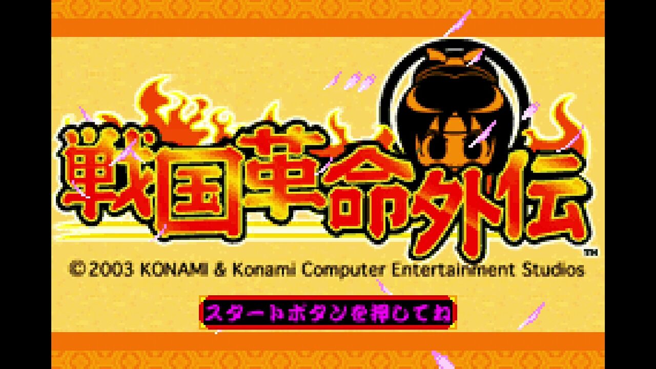 GBA】戦国革命外伝 : だんぼーるはうすinブログ