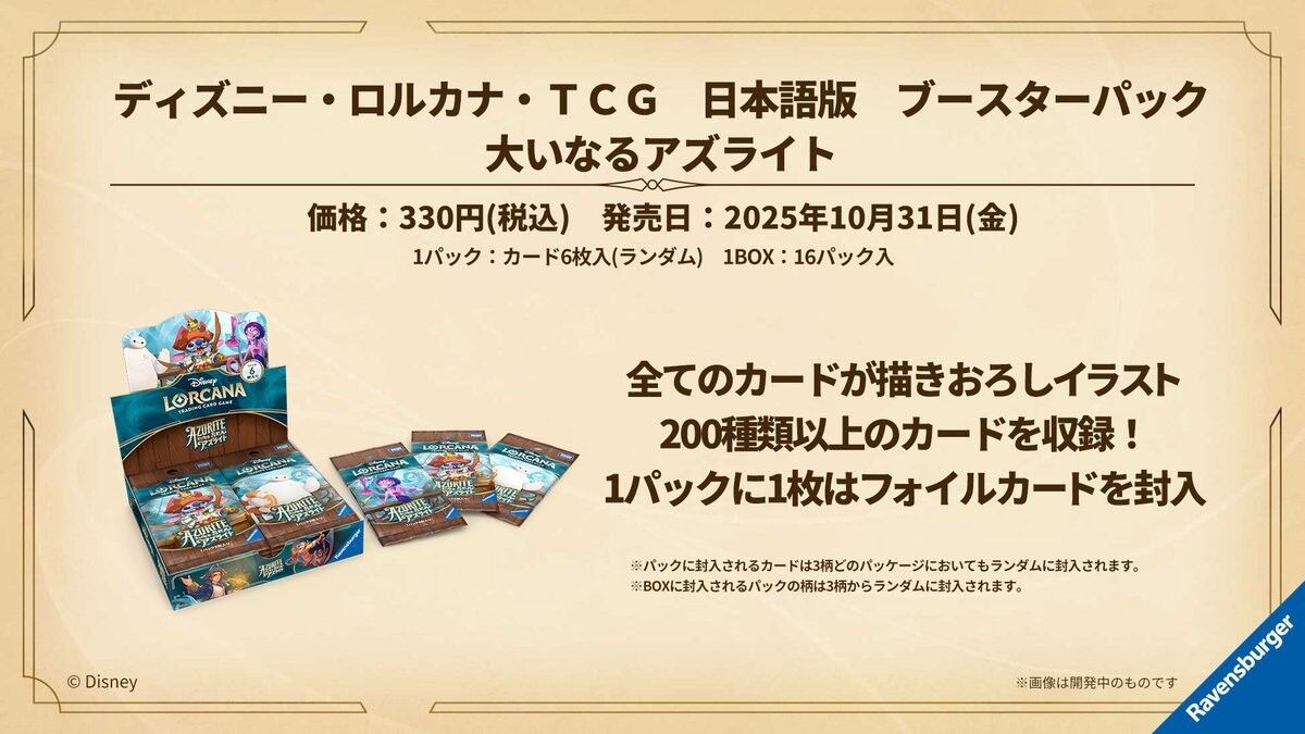ディズニー・ロルカナ・TCG 日本語版 ブースターパック『大いなる