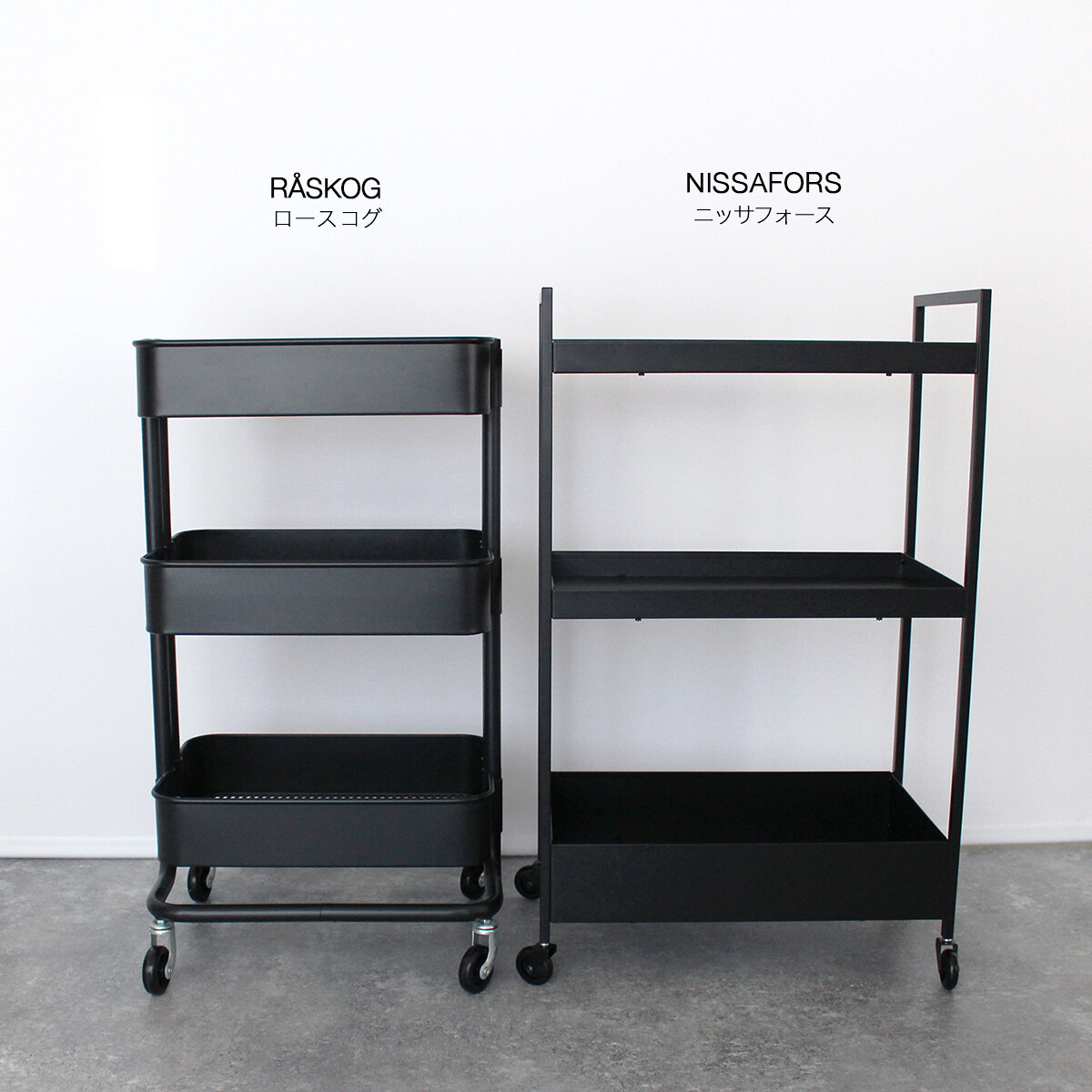 イケアの3段ワゴンを比較して見ました！スタイリッシュな