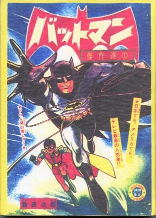 桑田次郎 バットマン 少年キング/少年画報連載（枚方映研） : クラウド