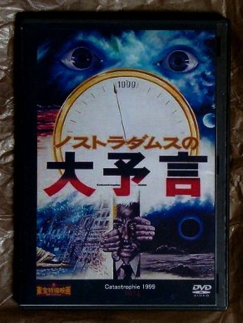 東宝特撮映画DVDコレクション 『ノストラダムスの大予言