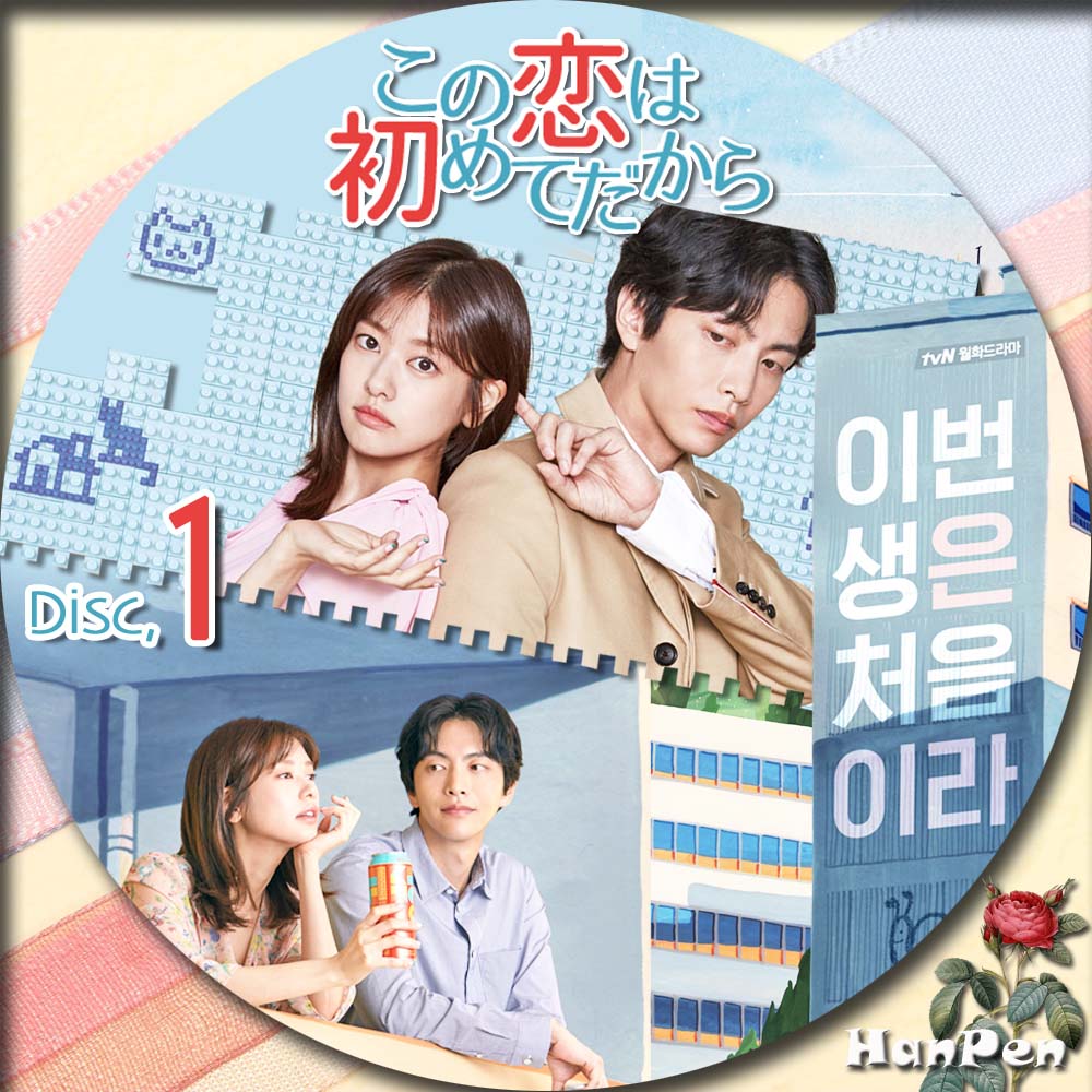 韓国ドラマ この恋は初めてだから OST オリジナルサウンドトラックCD