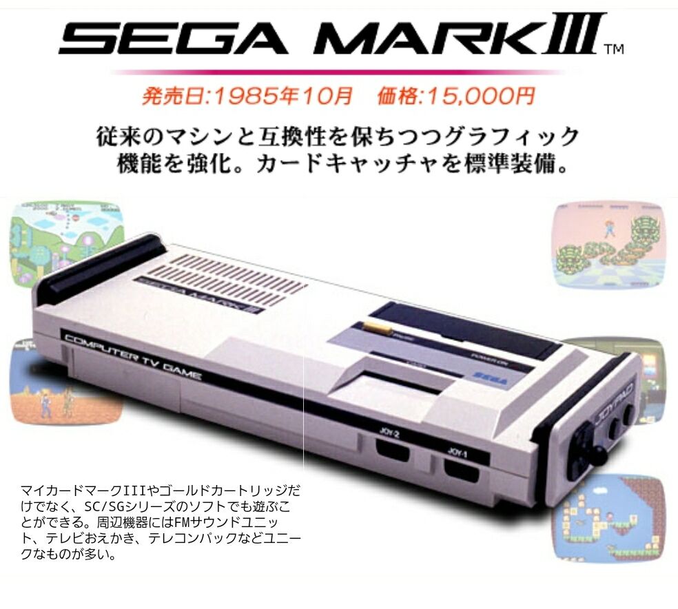 セガ・マークlllミニ」が欲しい！ : 毎週日曜朝更新！「週刊レ・ゲーム誌」