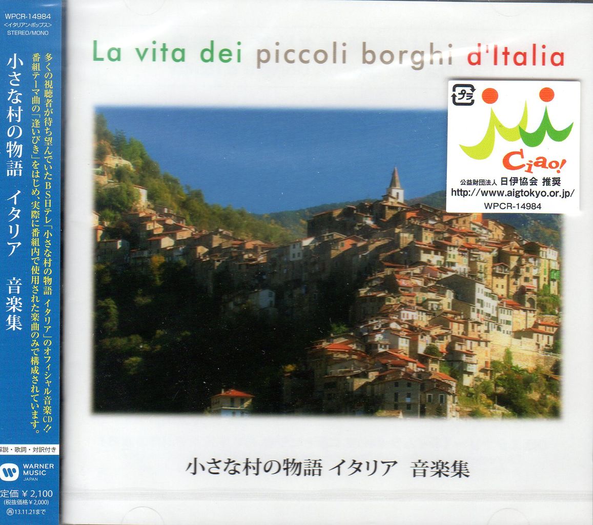 CD『小さな村の物語イタリア 音楽集』(市販版/別選曲)発売のお知らせ