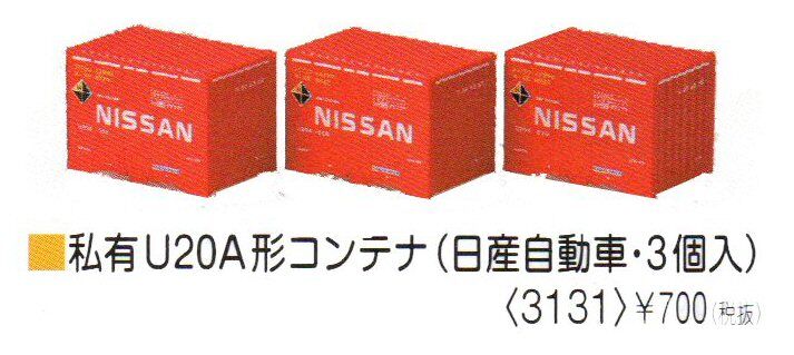 U20A形日産自動車コンテナから : 鉄道模型おもちゃ倶楽部