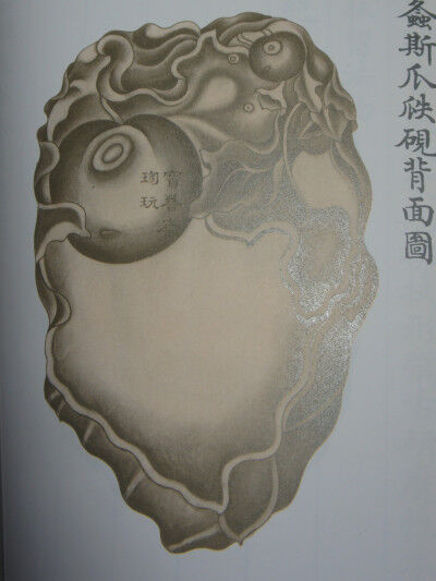 出版物「西清硯譜古硯特展」について : 文房四宝の情報