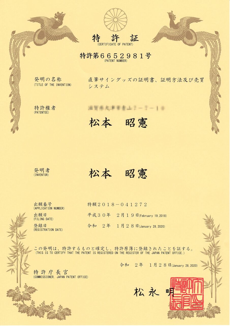 直筆サインを証明するシードスターズの特許について : シードスターズ