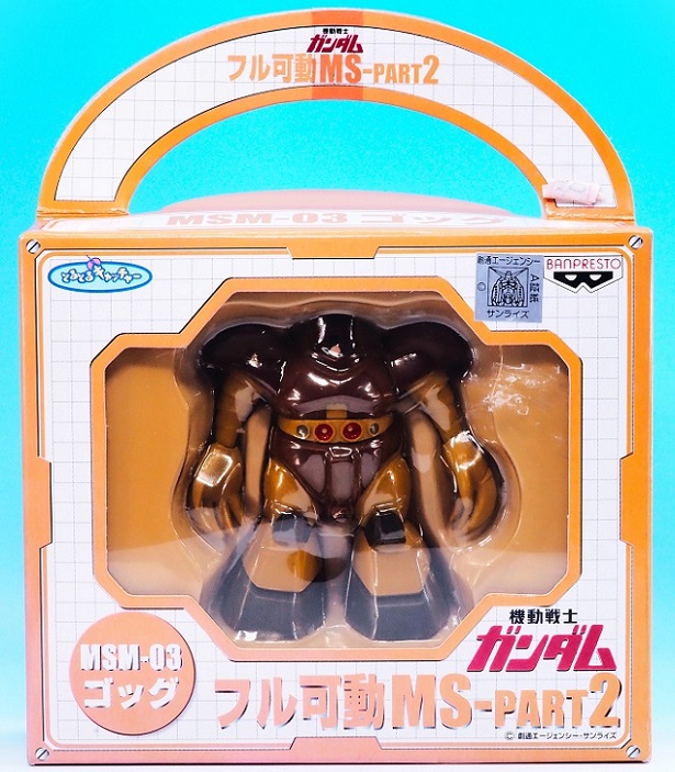 バンプレスト フル可動MS-PART2 ゴッグ レビュー : おもちゃの巣（玩具