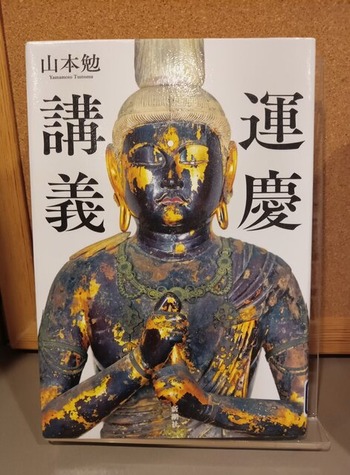 ○ 焼けた運慶仏 本：『運慶講義』（山本勉著） : ソルティはかた