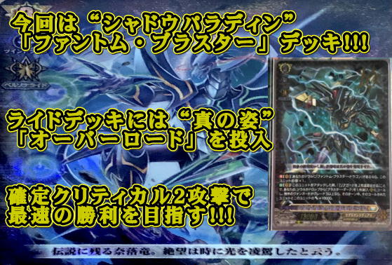 楽しく闘うデッキ紹介 ヴァンガード 「ファントム・ブラスターオーバー
