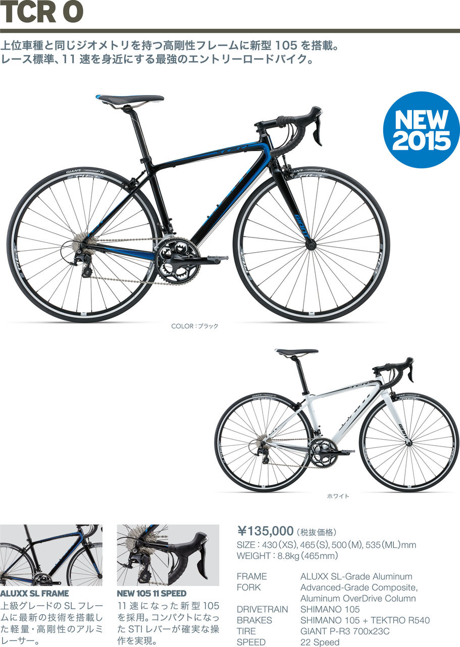 ジャイアント2015年モデルが発表！その2 GIANT TCR 0！ : SBC 新着情報