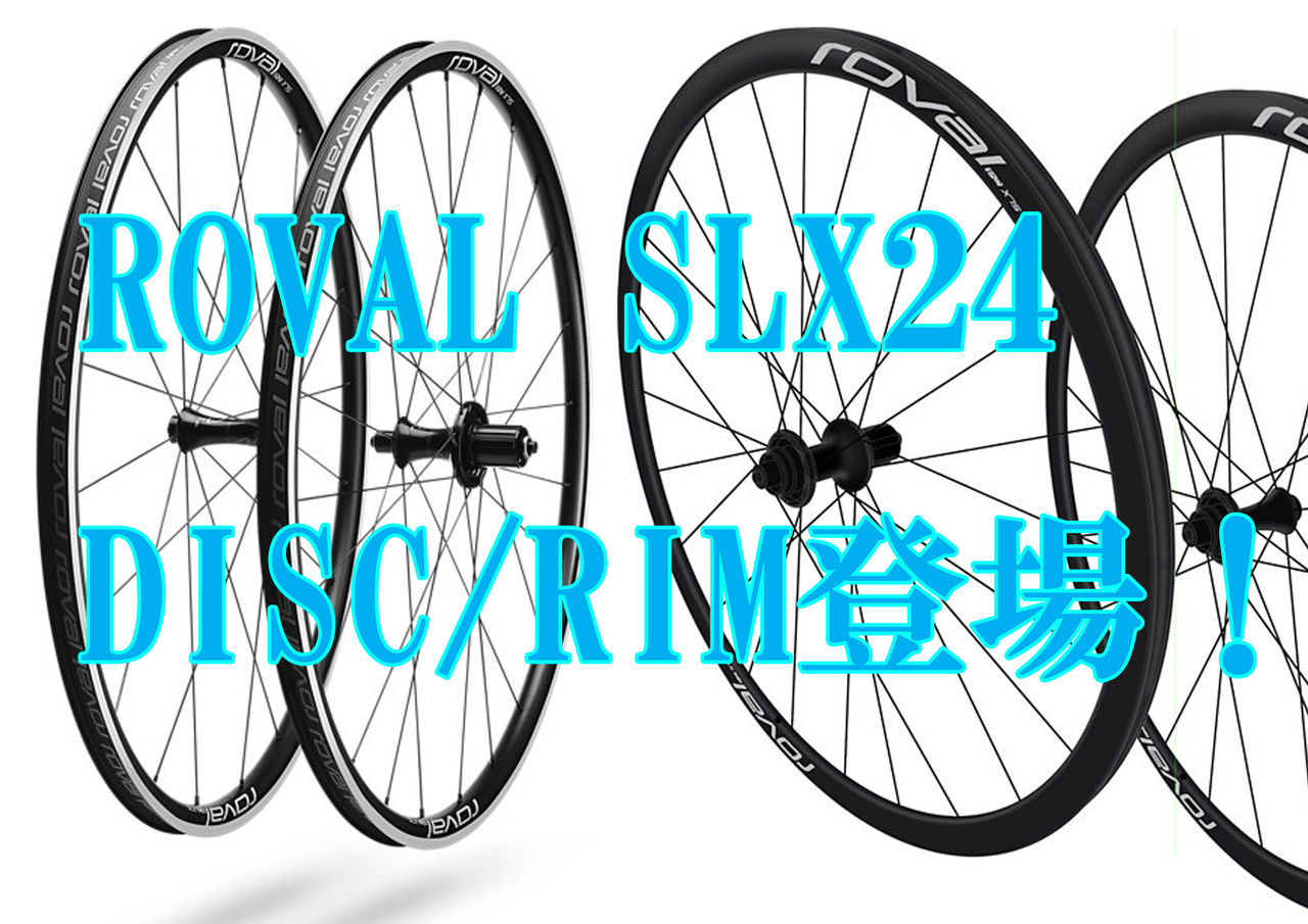 ROVALがアルミホイール業界に風穴を開ける！～ROVAL SLX 24登場