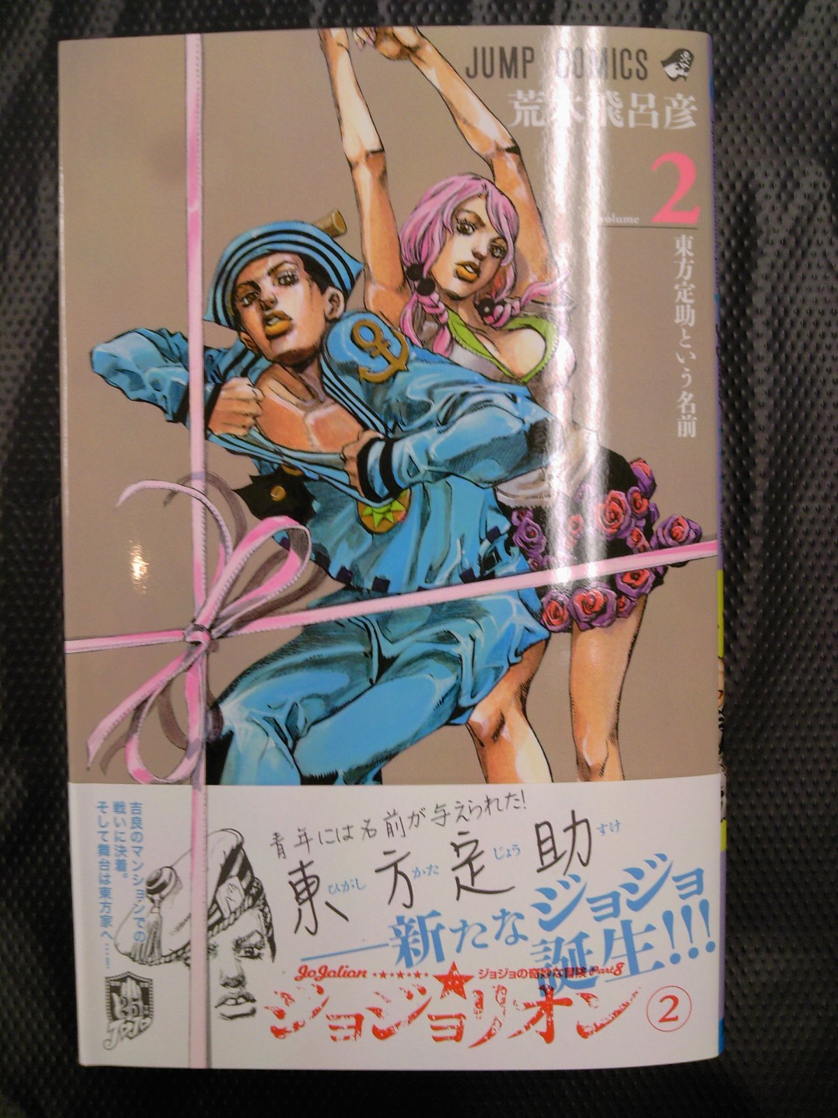 ジョジョの奇妙な冒険最新作！ジョジョリオン2巻本日発売ィ！！一番