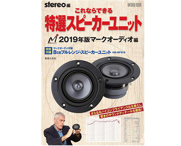 本日解禁です！】ONTOMOMOOK stereo編 2019年版マークオーディオ編