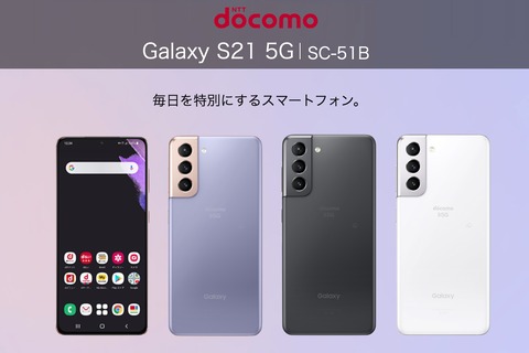 NTTドコモ、新フラッグシップスマホ「Galaxy S21 5G SC-51B」を発表
