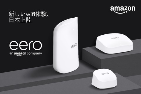 アマゾン、メッシュWi-Fi対応ホームルーター「eero」シリーズを日本で