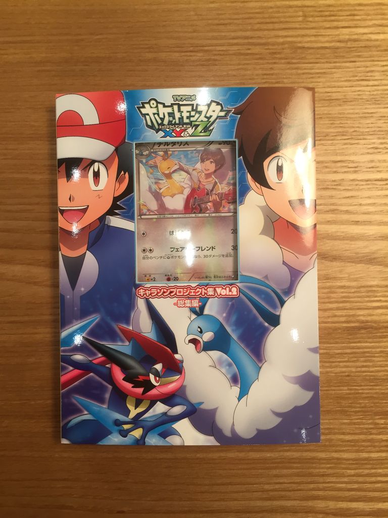 ポケットモンスターXY&Z キャラソンプロジェクト集 Vol.2」を買ってき