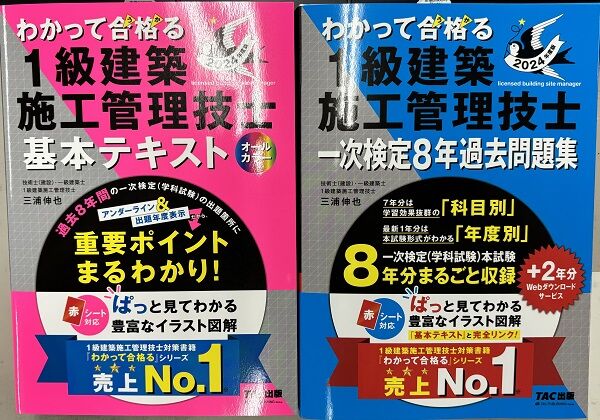 2024年度版 1建施のテキスト・問題集 発刊 : TAC建築士講師室ブログ