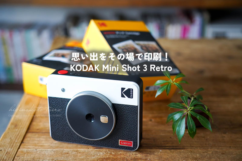 思い出をその場で印刷！ KODAK Mini Shot 3 Retro（PR） : トイロ公式