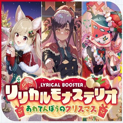 ヴァンガード】リリカルモナステリオ あわてんぼうのクリスマスの開封