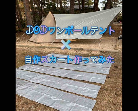 DODワンポールテント✖️自作スカート作ってみた : Palm treeの