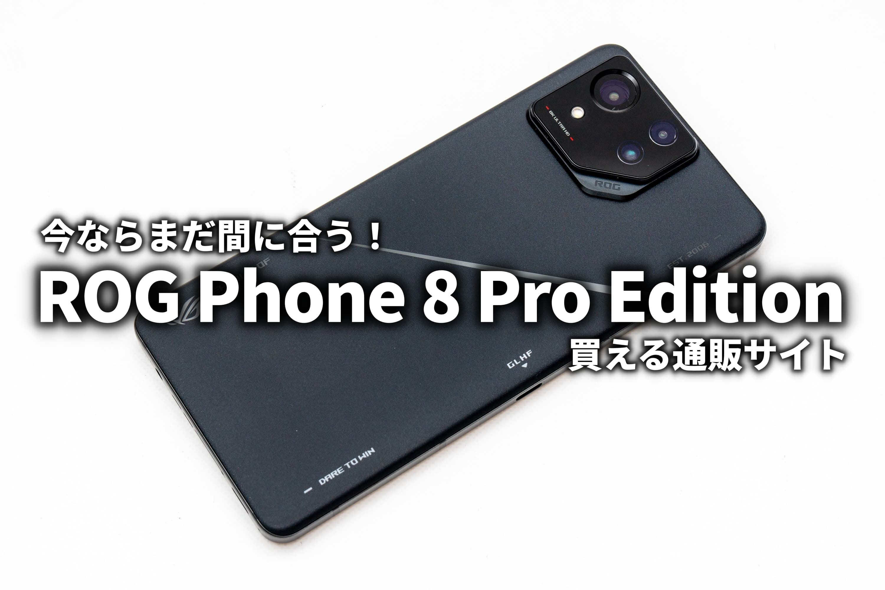 ROG Phone 8 Pro Edition（24GB/1TB）続々終売 購入はお早めに : ASUS