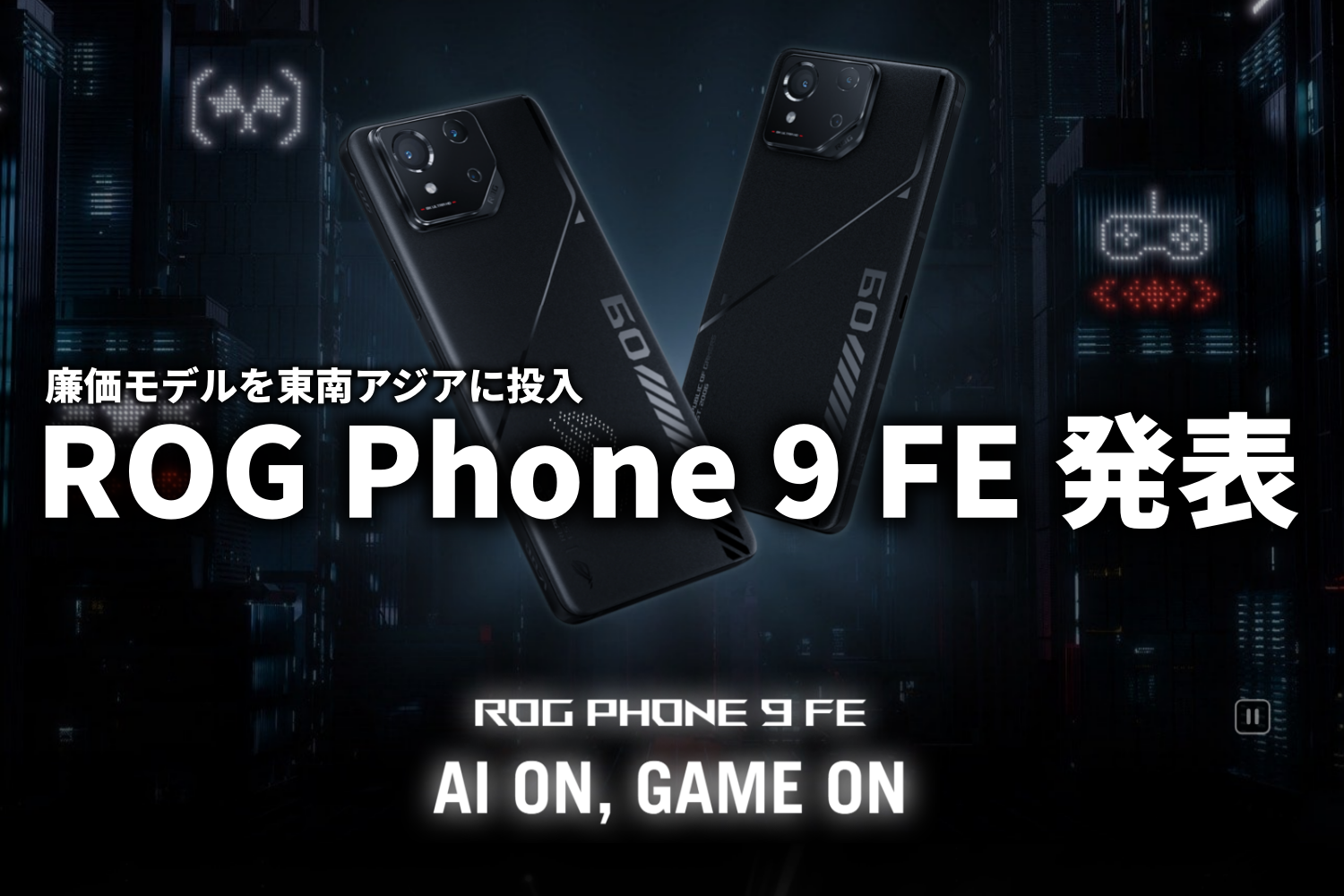 ROG Phone 9 FE 発表 シリーズ廉価モデル東南アジア市場に投入 : ASUS