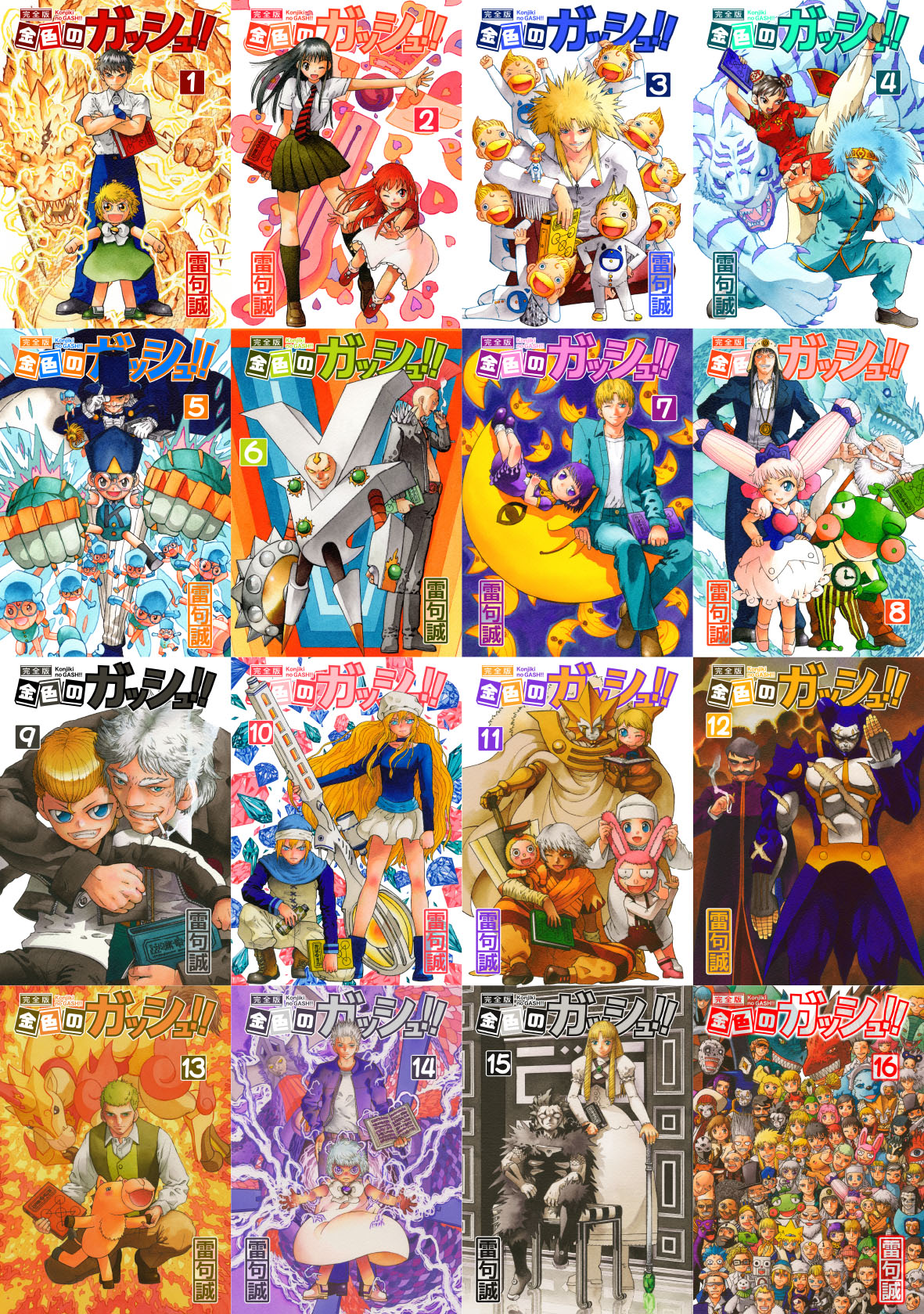 金色のガッシュ！！完全版」完結！！ : 雷句誠の今日このごろ。