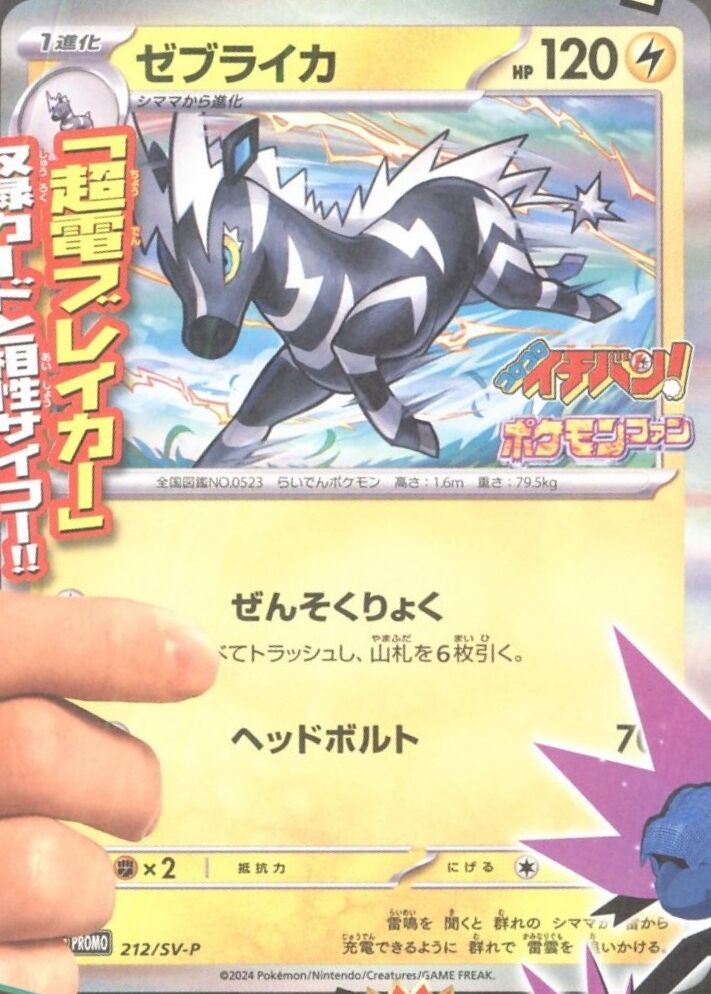 コロコロイチバン! 2025年 01 月号【付録】プロモカード「ゼブライカ