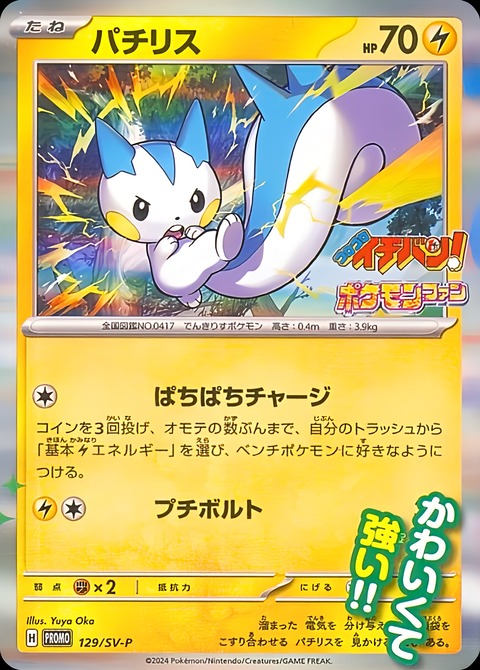 コロコロイチバン 2024年4月号【付録】プロモカード「パチリス