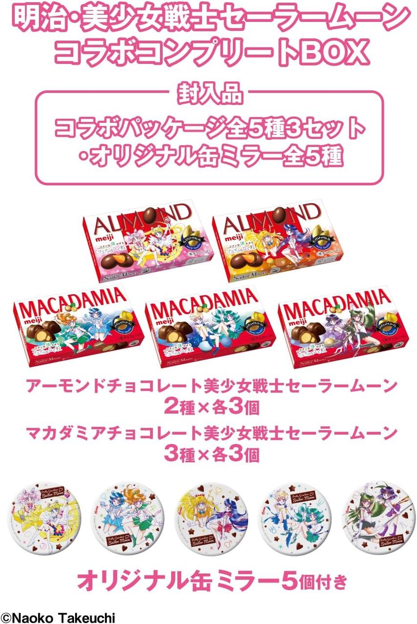 明治・美少女戦士セーラームーンコラボコンプリートBOX : ☆レアモノ