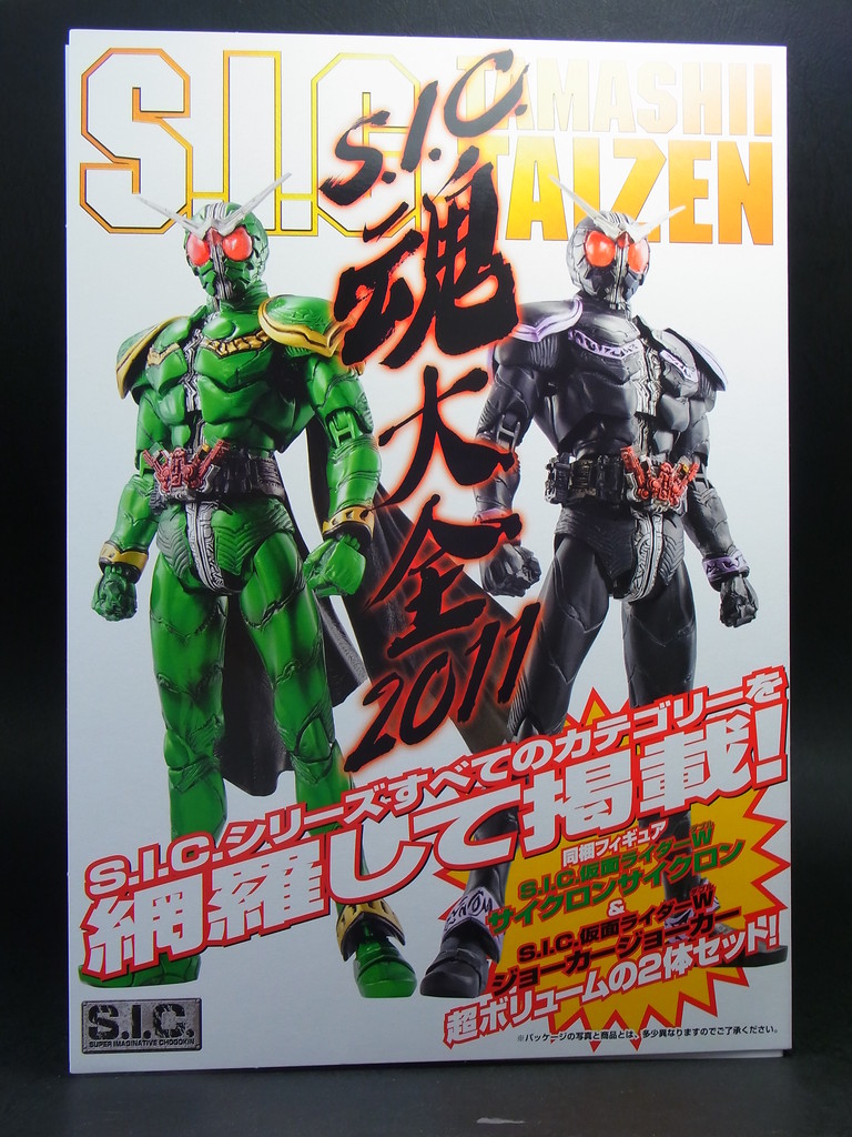 バンダイ S.I.C.魂大全2011特別付録 S.I.C.仮面ライダーW サイクロン