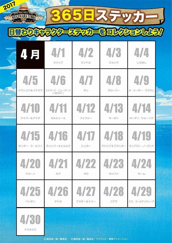 365日ステッカー 4月のラインナップ大発表!! : ONE PIECE 麦わらストア