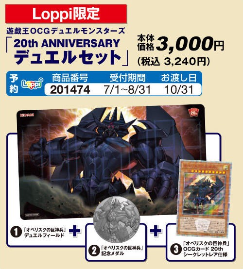 遊戯王OCGフラゲ】Loppi限定『オベリスクの巨神兵』デュエルセット実物
