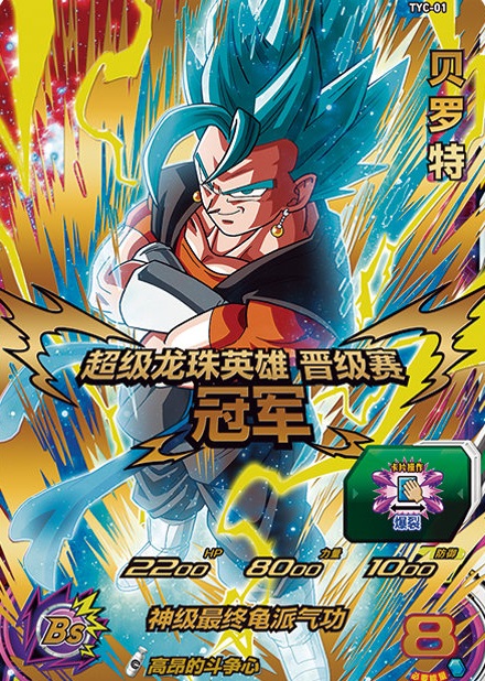 ドラゴンボールヒーローズ ベジット 中国大会 優勝・準優勝プロモ