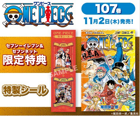ONE PIECE 107巻をセブンイレブン・セブンネットで購入すると新四皇の