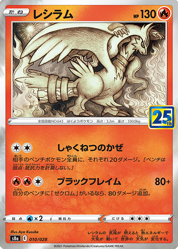 25th ANNIVERSARY COLLECTIONに『レシラム』 プロモカードパック 25th