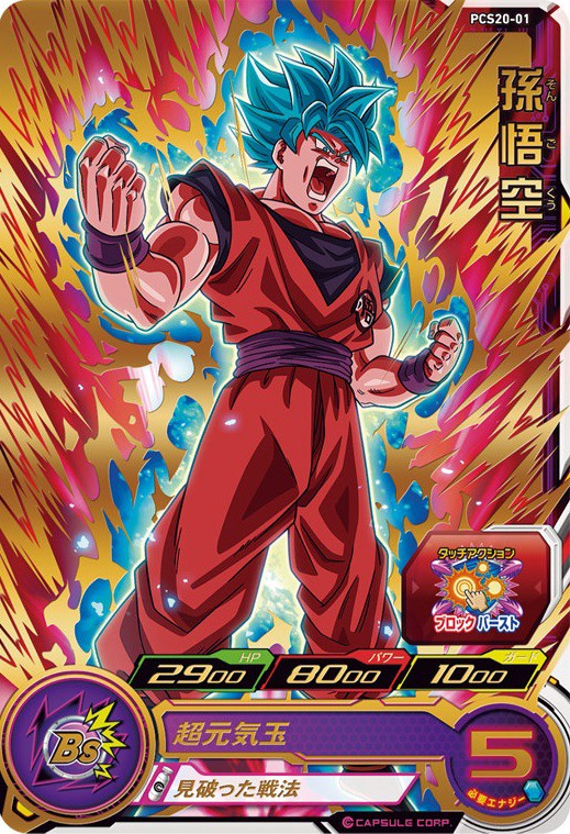 SDBH カードグミ20『PCS20-01 孫悟空』 初動 販売相場 16:30更新