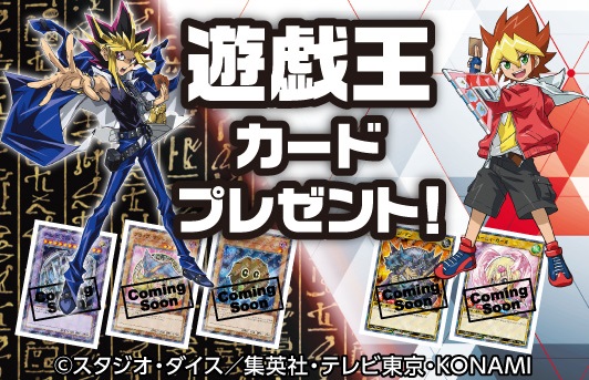 遊戯王×セブンイレブン 対象商品を買うと遊戯王カード1枚プレゼント