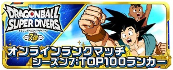 ドラゴンボールスーパーダイバーズ7弾 渾身の一撃 最新情報まとめ